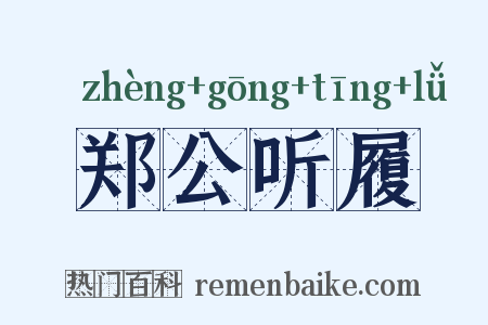 郑公听履是什么意思的图片